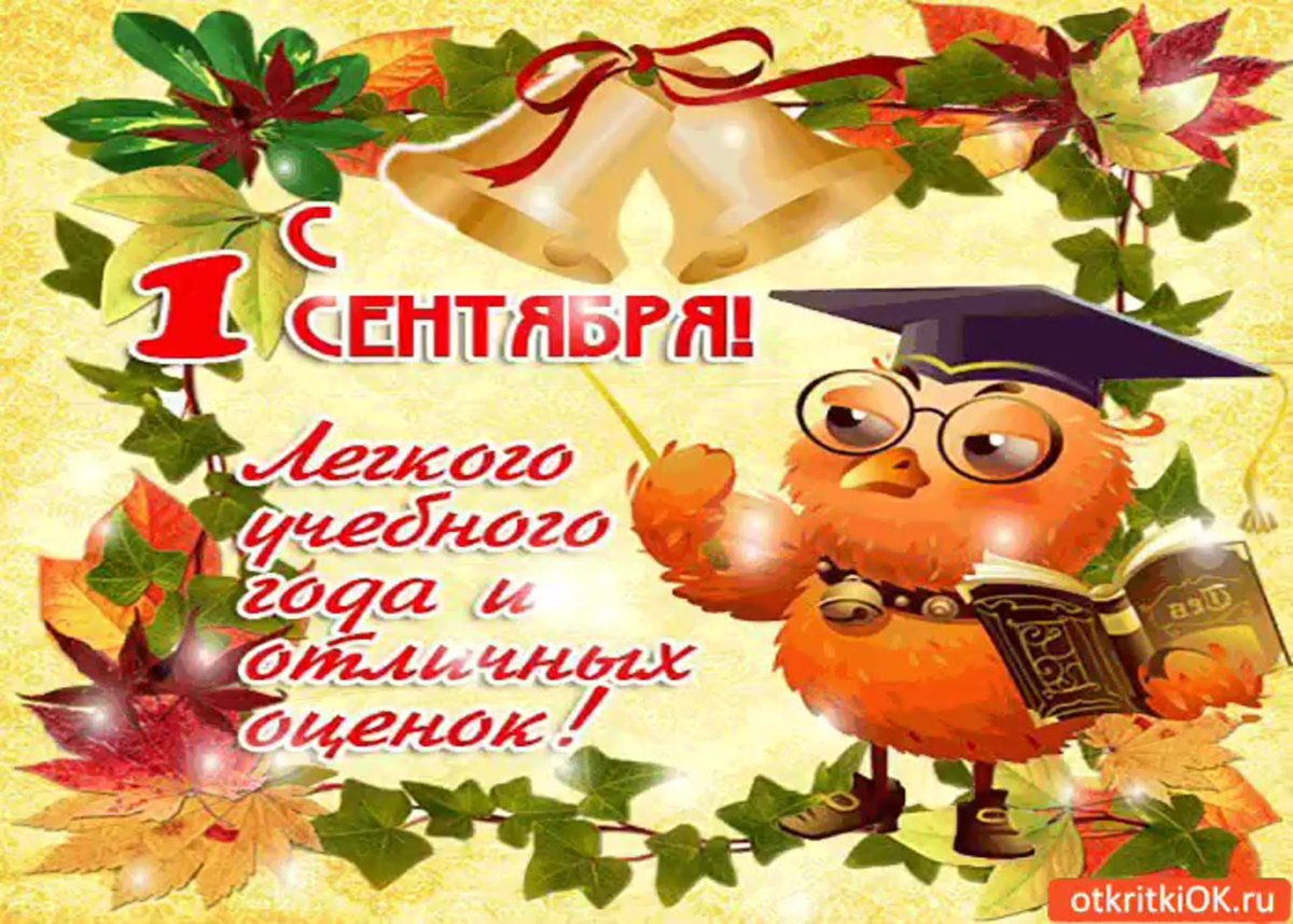 С первым сентября