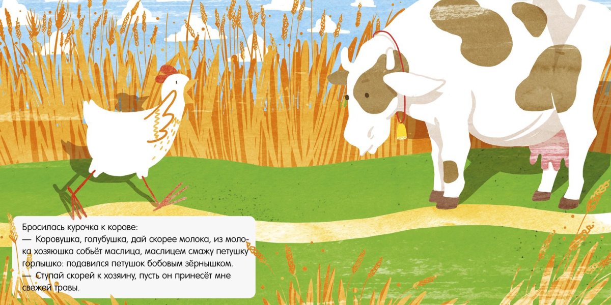 Петушок и бобовое зернышко Курочка