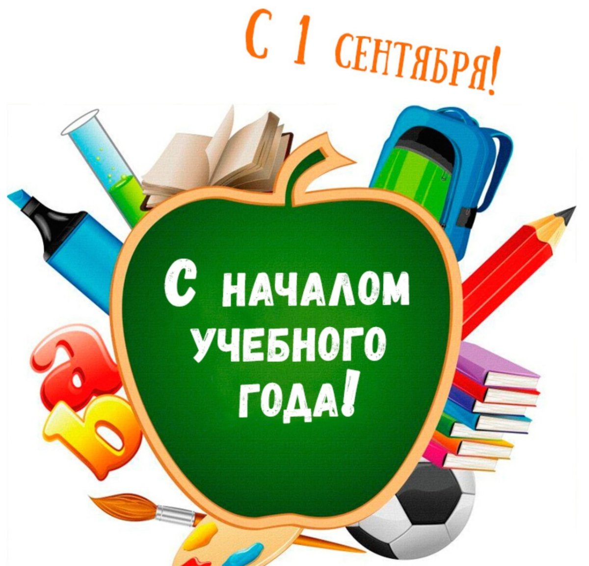 С днем знаний поздравление