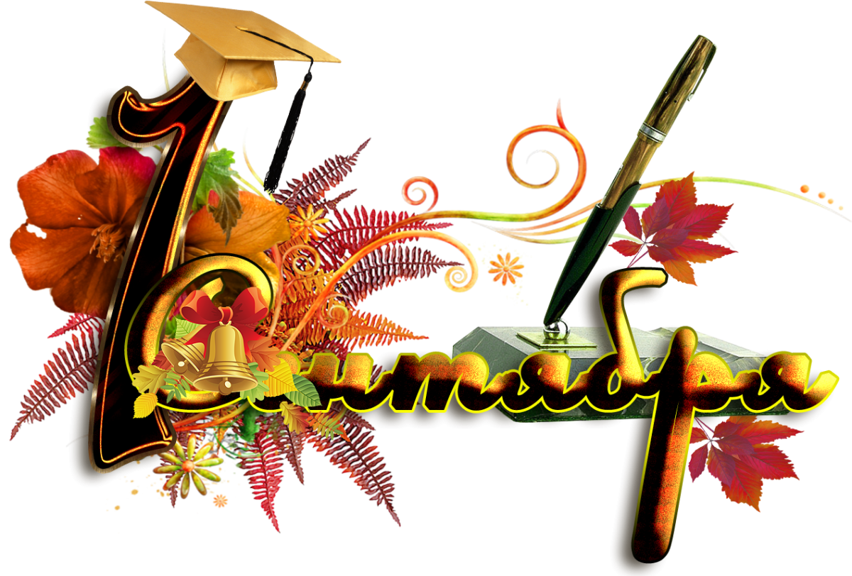 Поздравление с 1 сентября