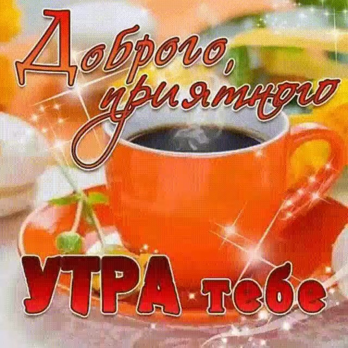 С добрым утром