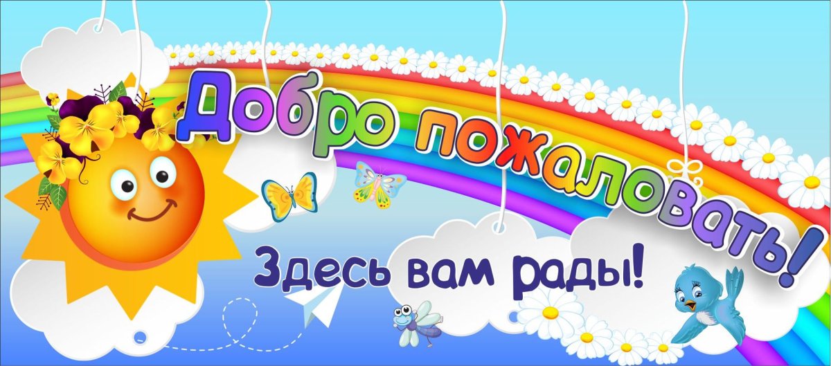 Добро пожаловать!