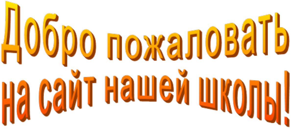 Добро пожаловать в школу