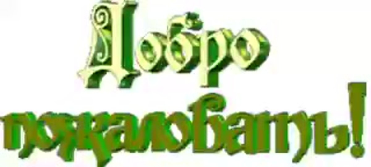 Добро пожаловать анимация