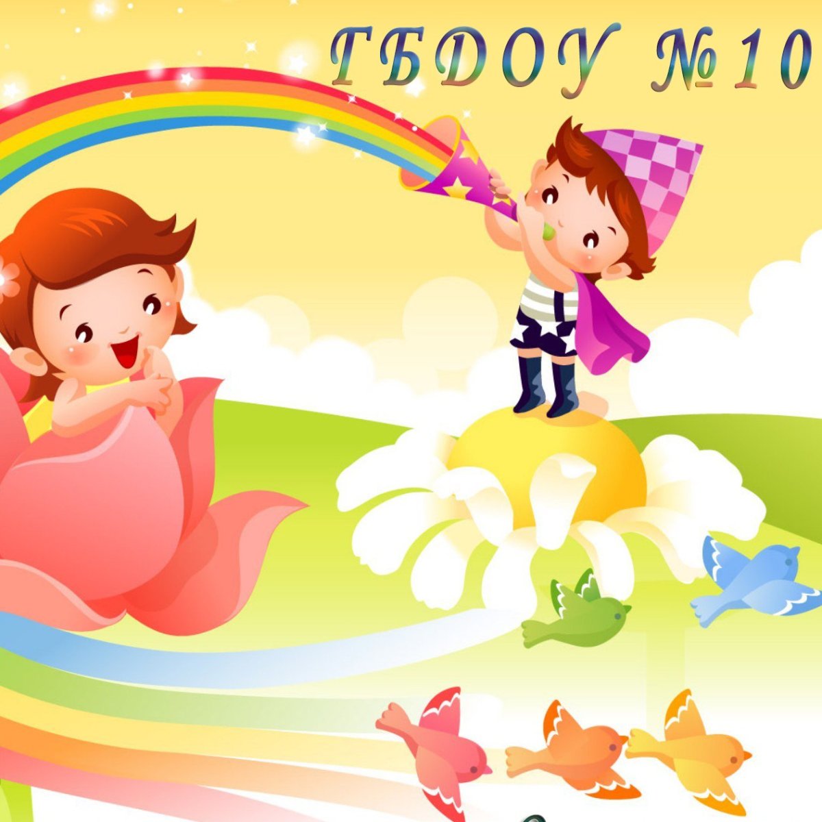 Добро пожаловать в группу детского сада