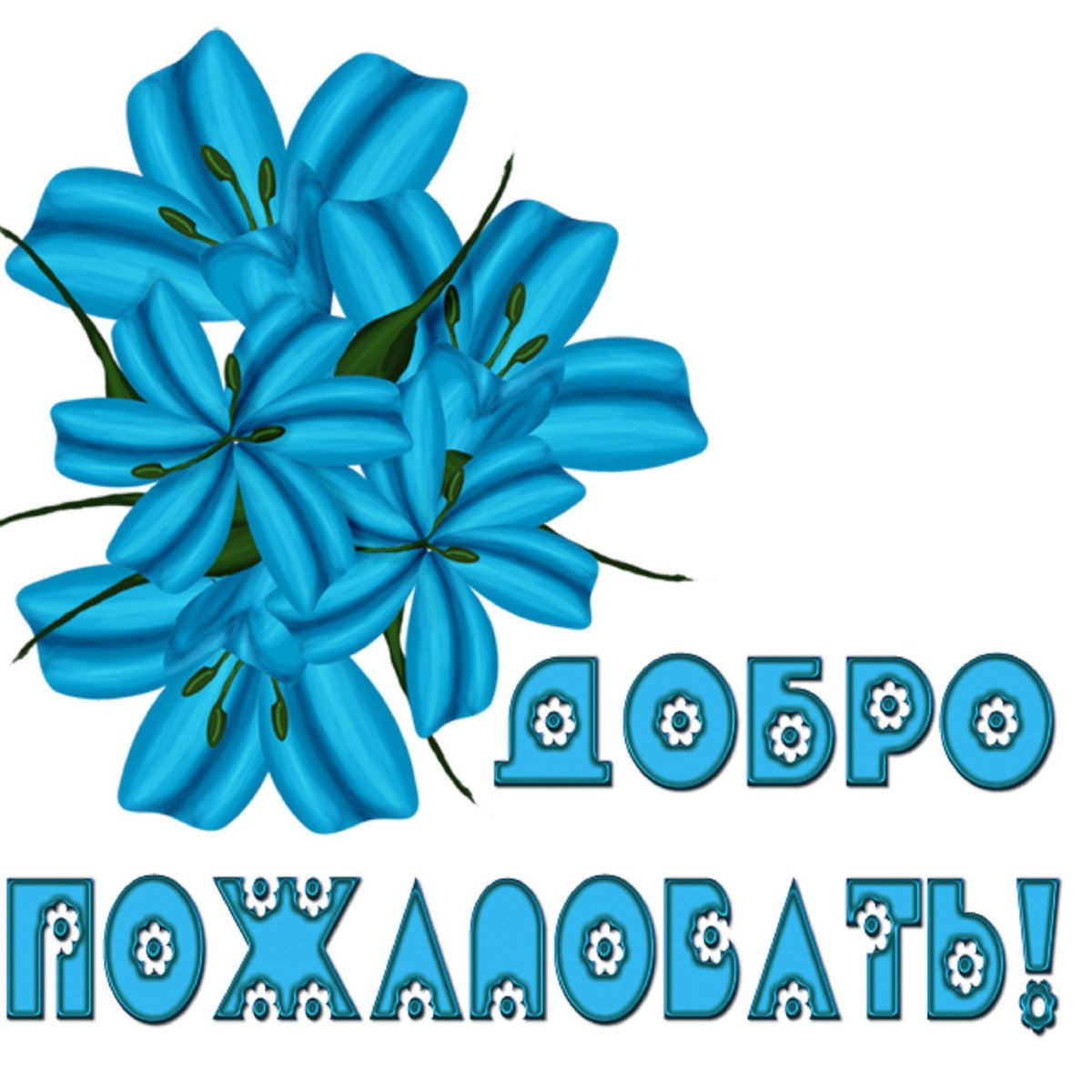 Добро пожаловать открытка