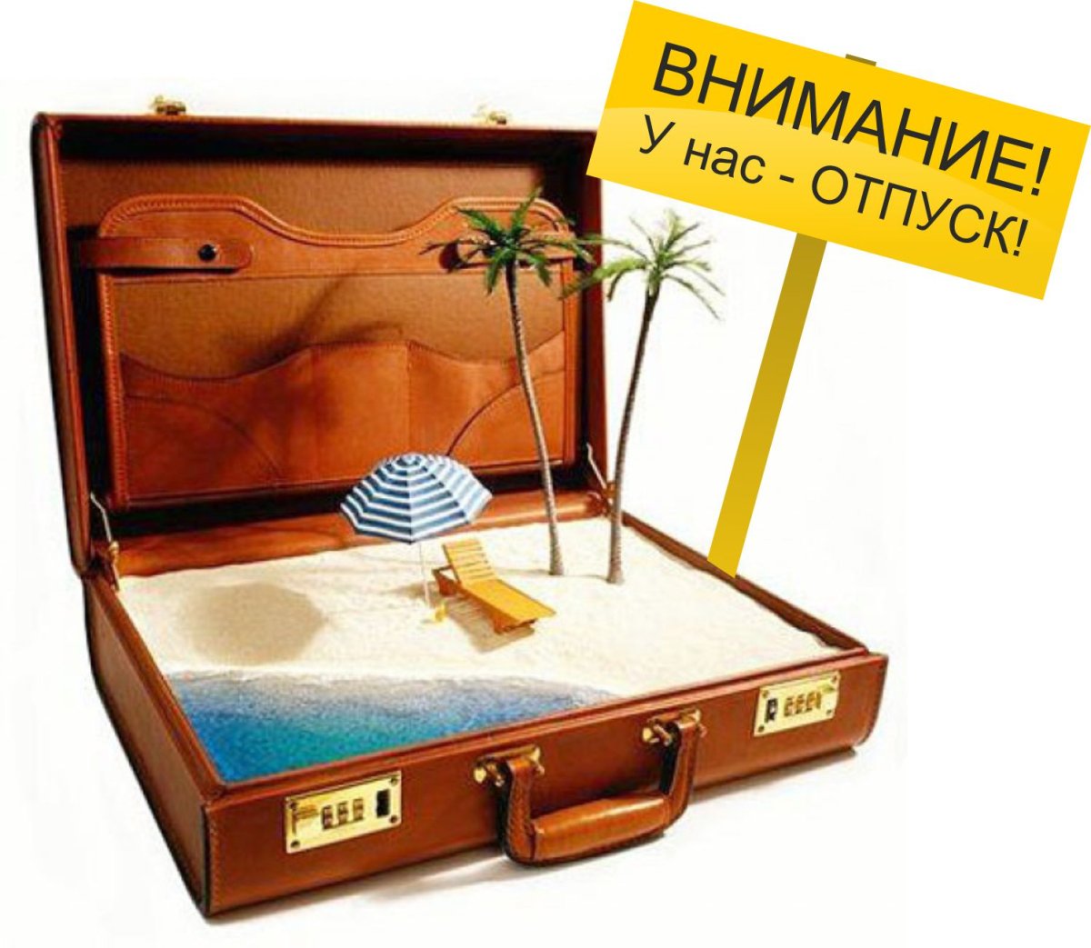Мы в отпуске