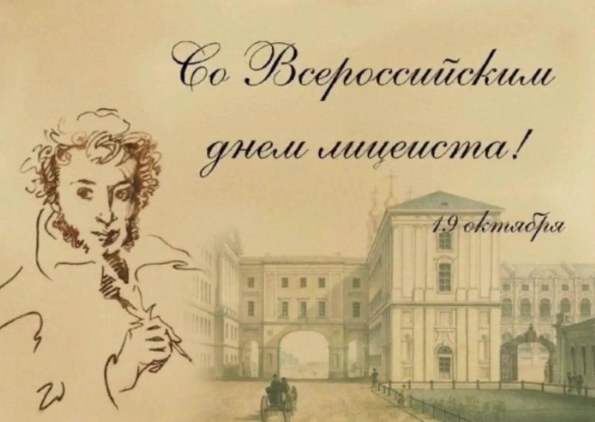 19 Октября день лицеиста Волгоград