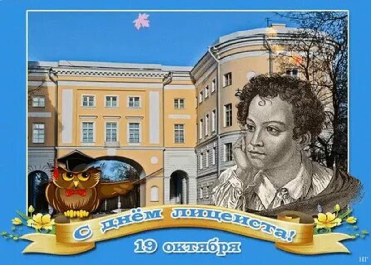19 Октября день Царскосельского лицея