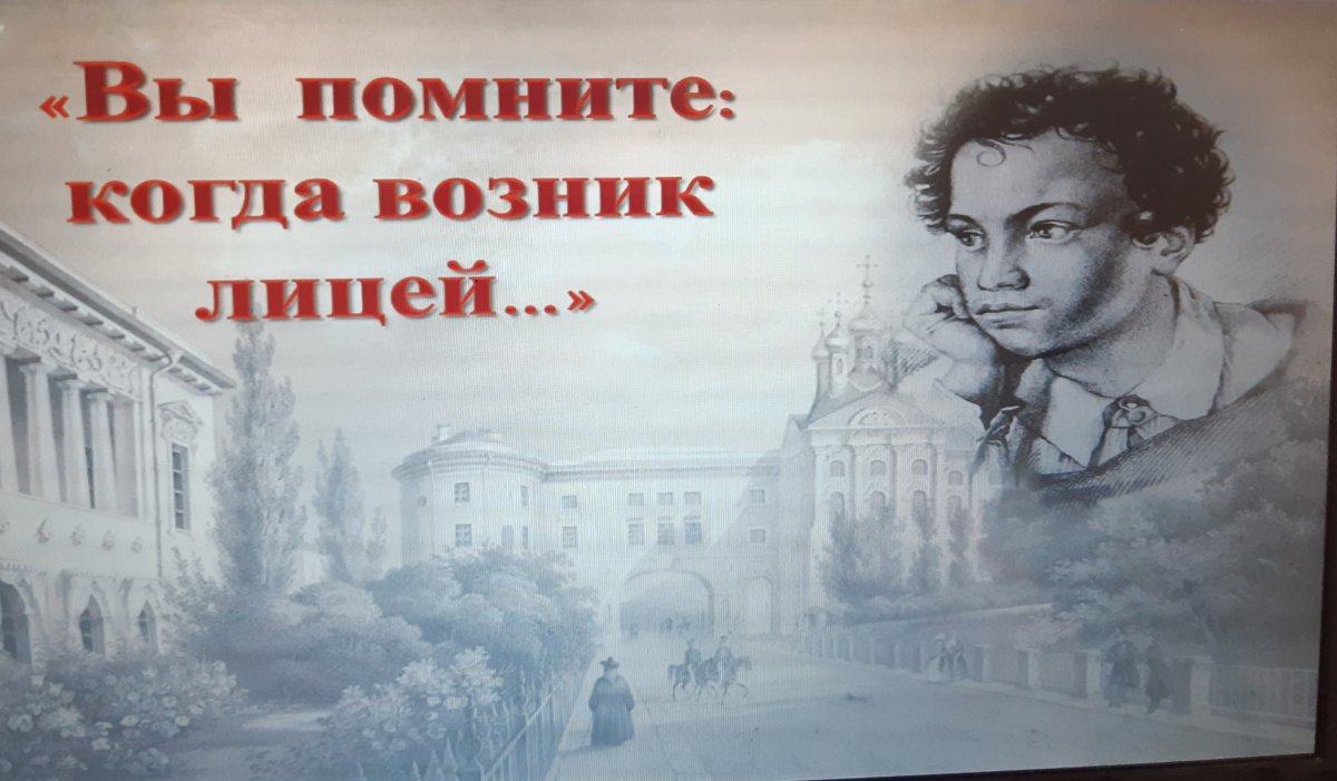 19 Октября день лицеиста