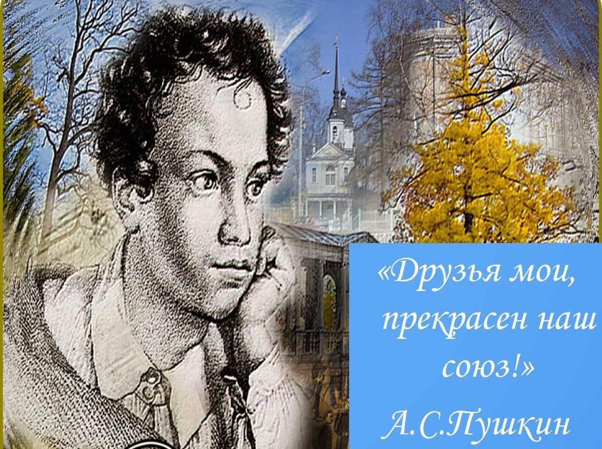 Прекрасен наш Союз Пушкин