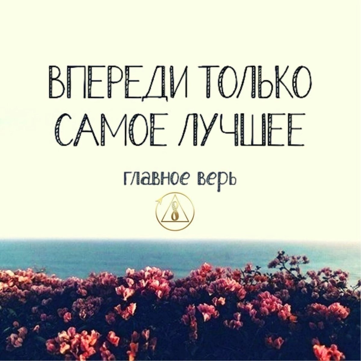 Стою на правильном пути