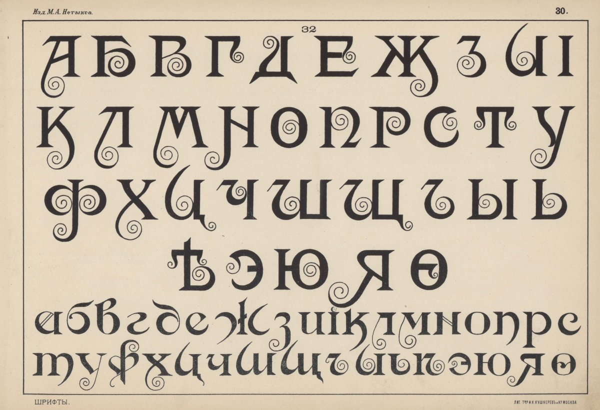 Художественный шрифт