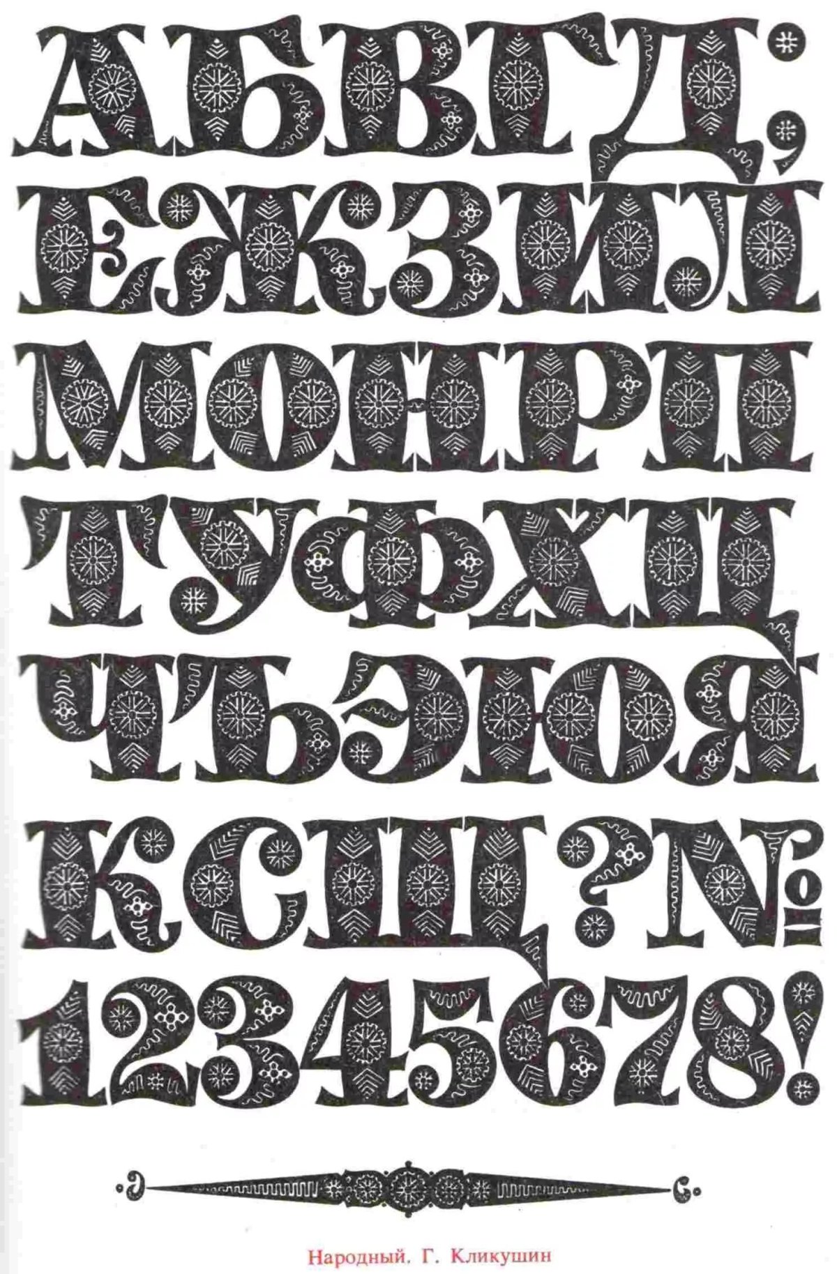 Красивый шрифт