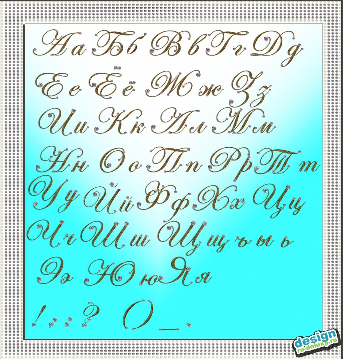 Красивые буквы русского алфавита