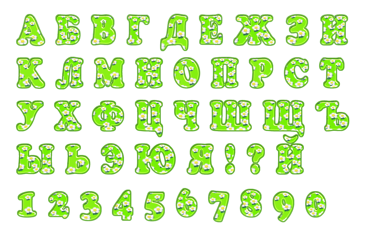 Красивые буквы русского алфавита