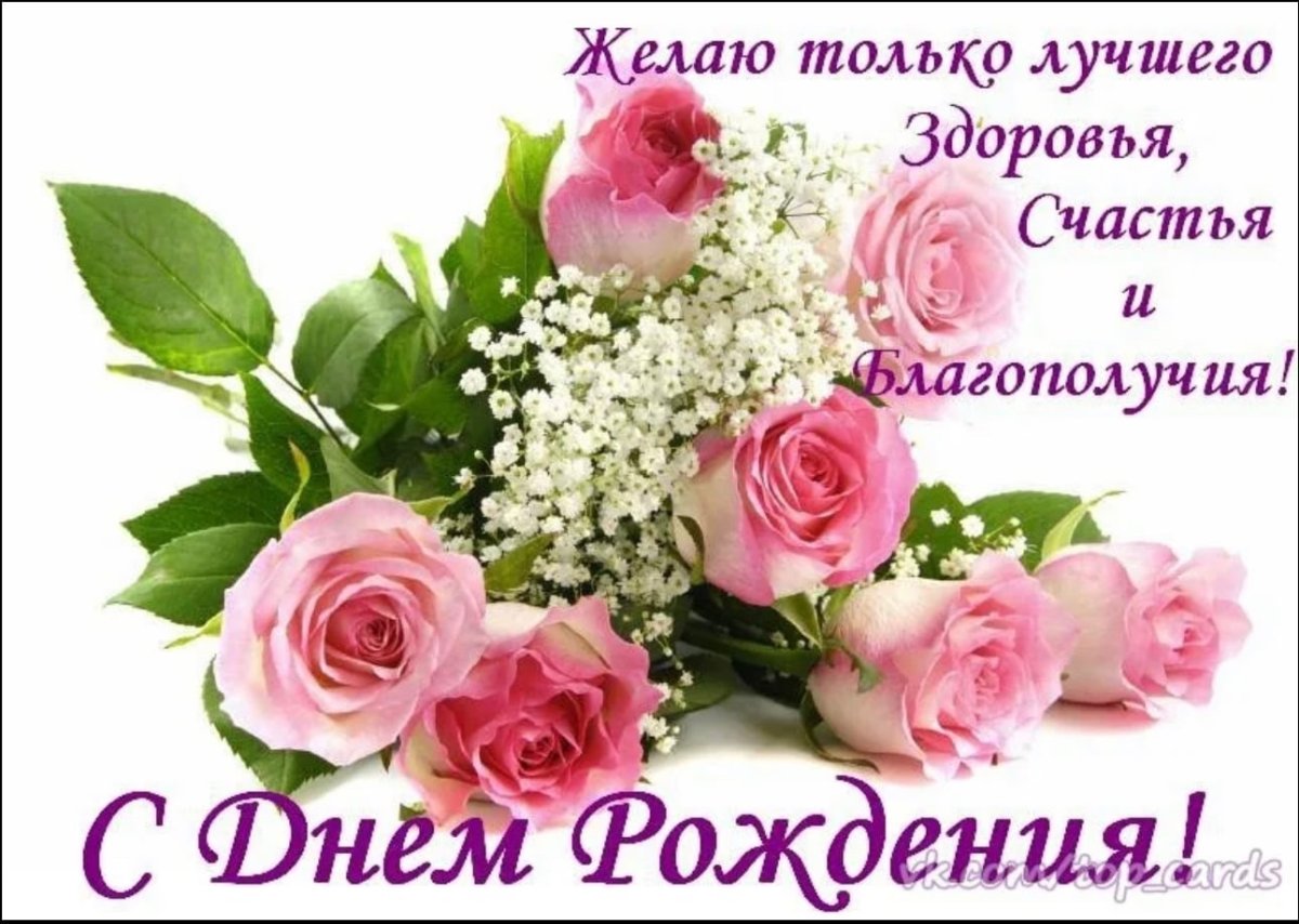 Открытка с днём рождения здоровья