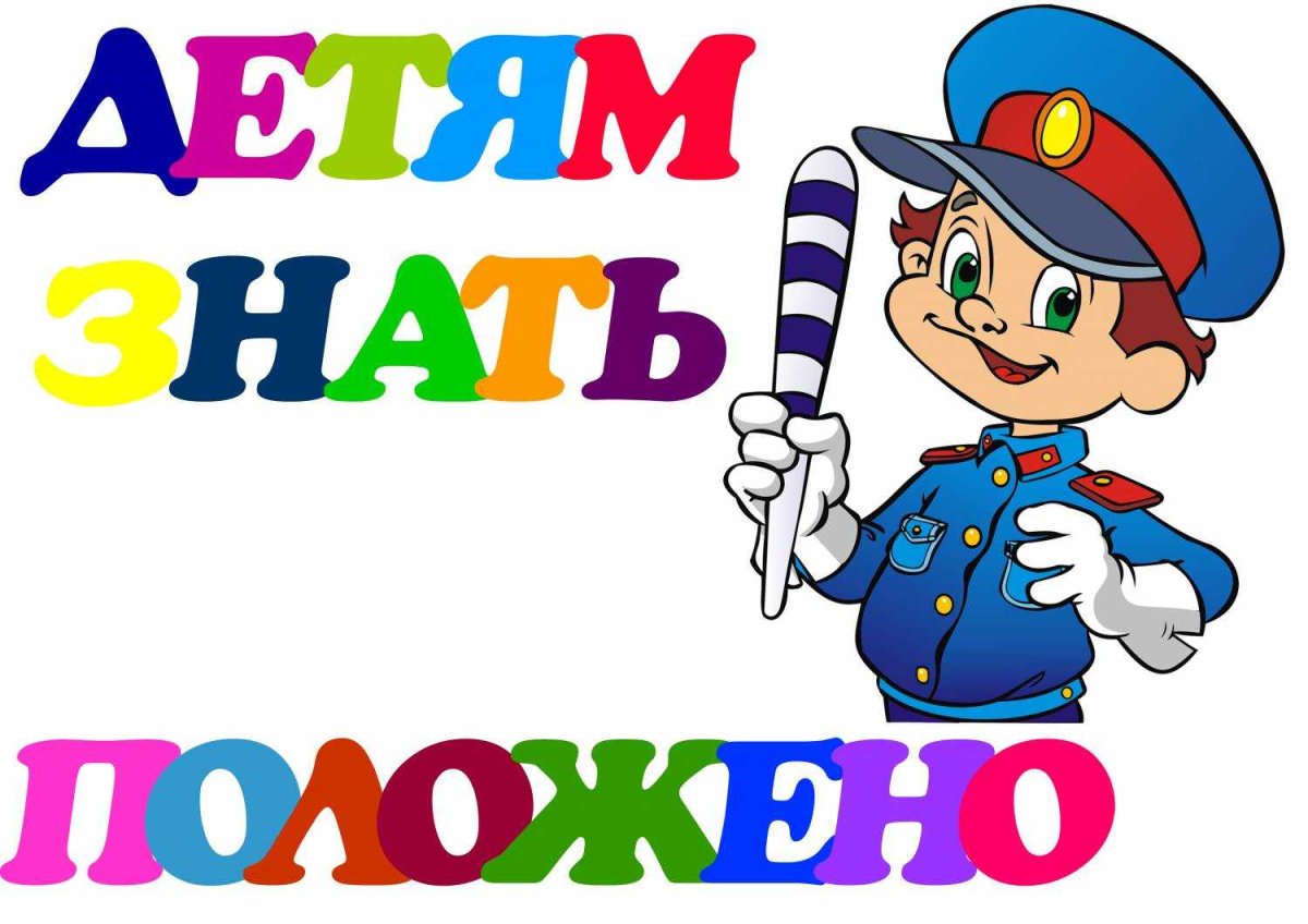 ПДД для дошкольников