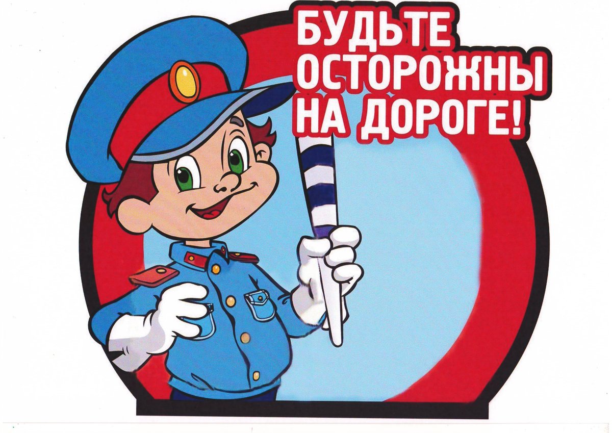 Будьте осторожны на дороге