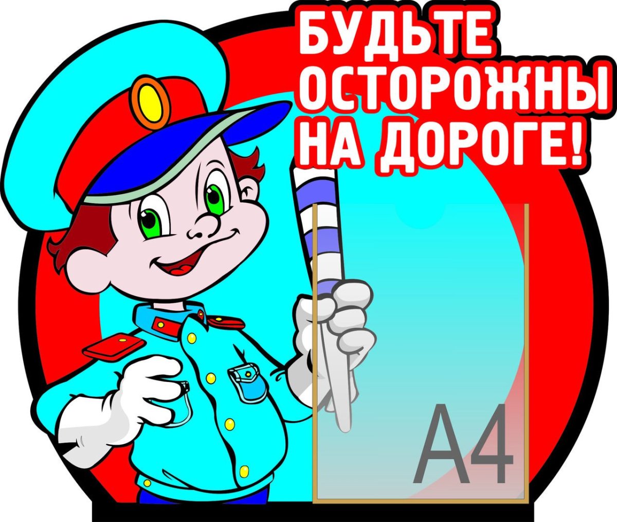 Будь осторожен на дороге