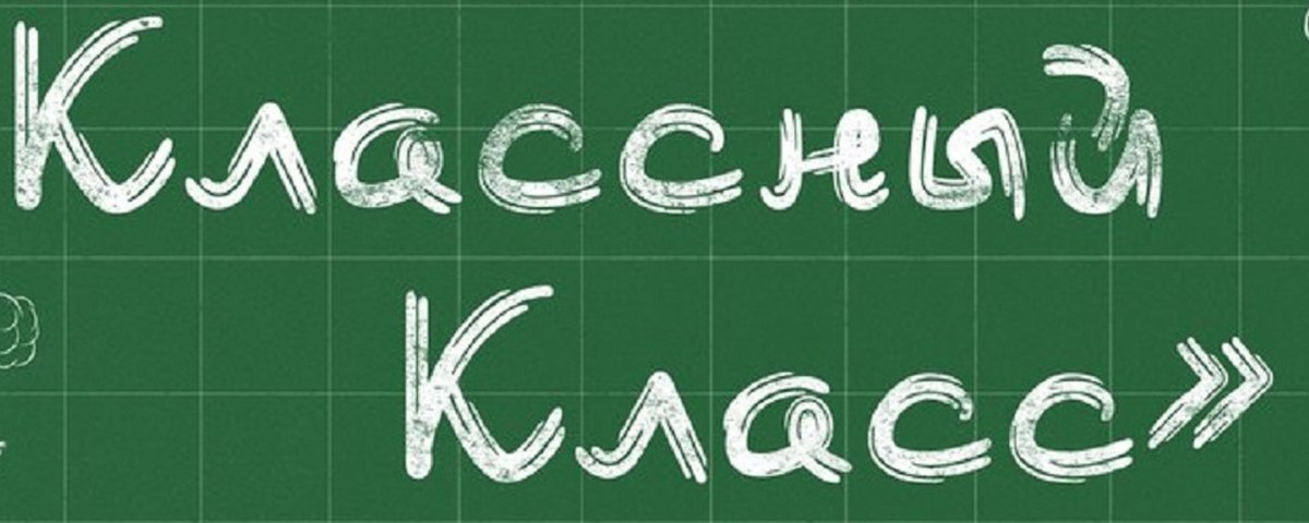 Классный класс