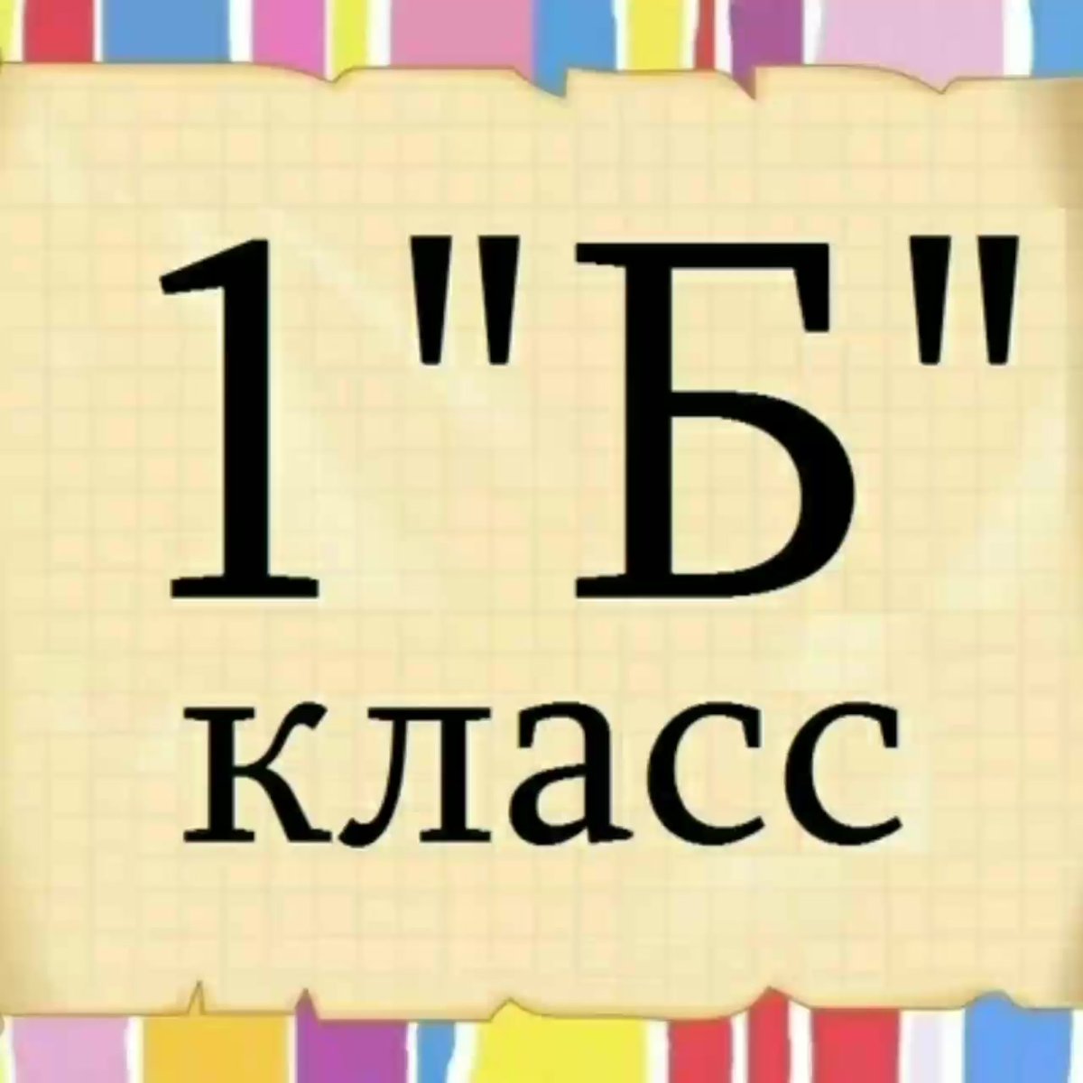 9 Б класс