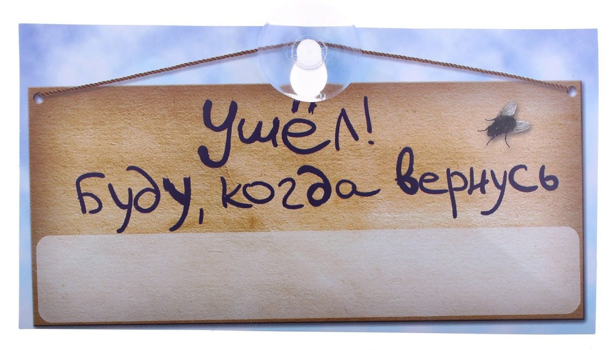 Табличка ушла на базу