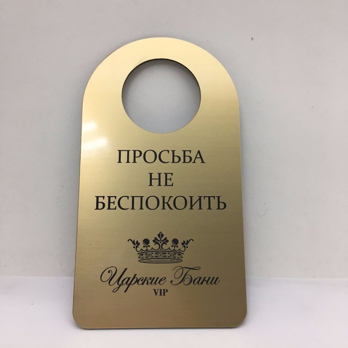 Просьба не беспокоить
