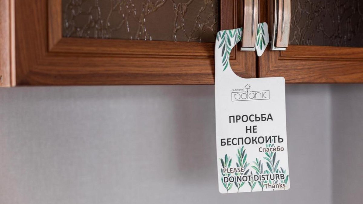 Просьба не беспокоить