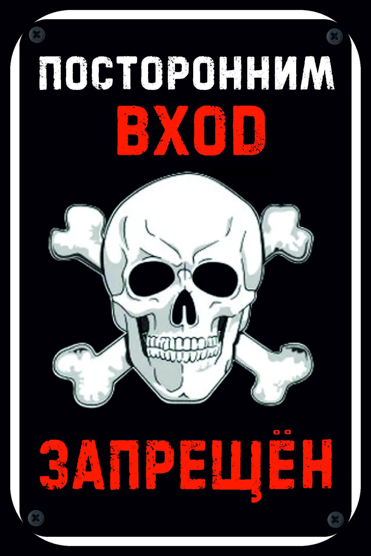 Посторонним вход строго запрещен табличка