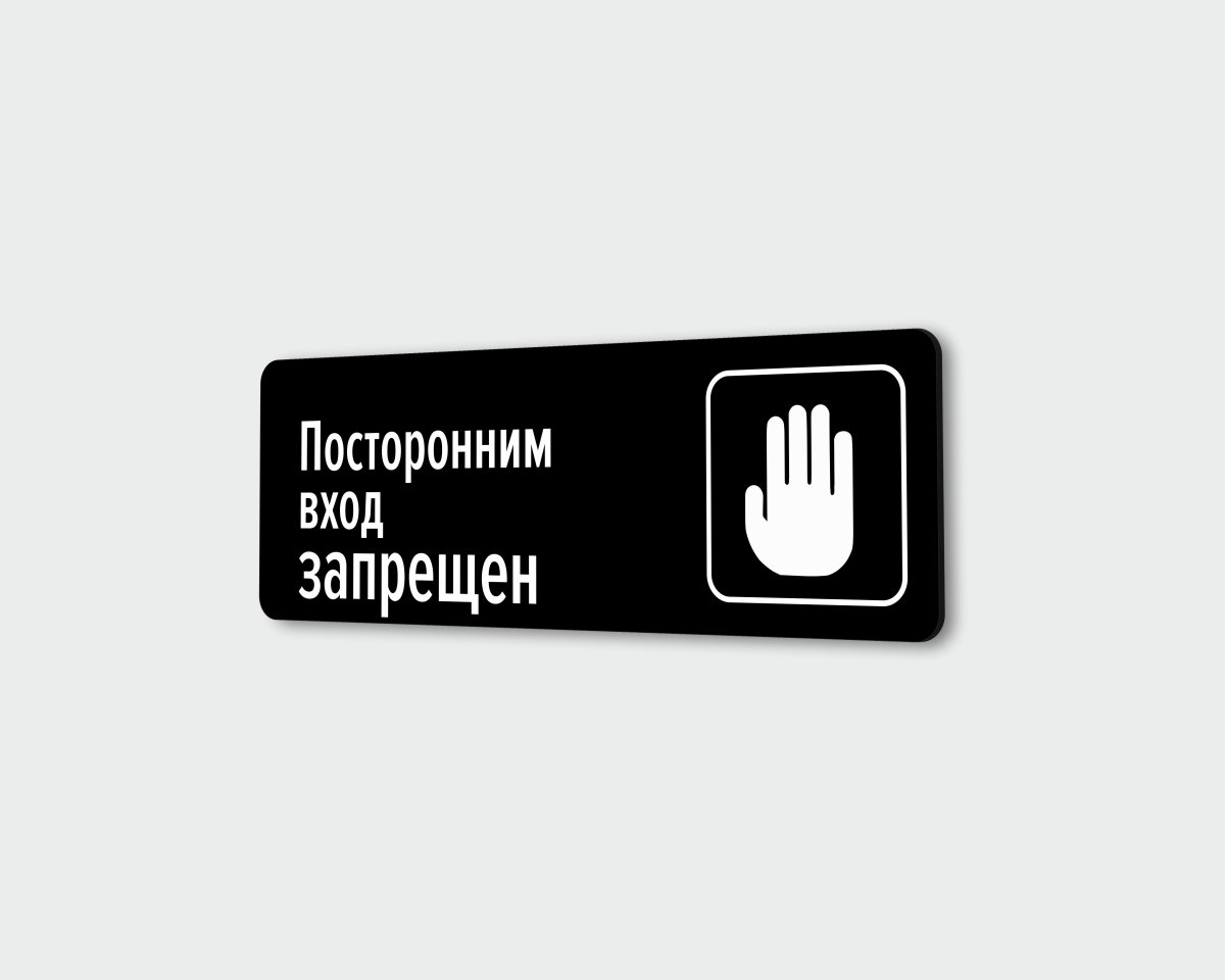 Доступ посторонним запрещен