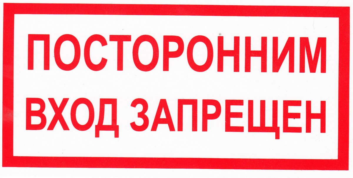 Запрещающие таблички