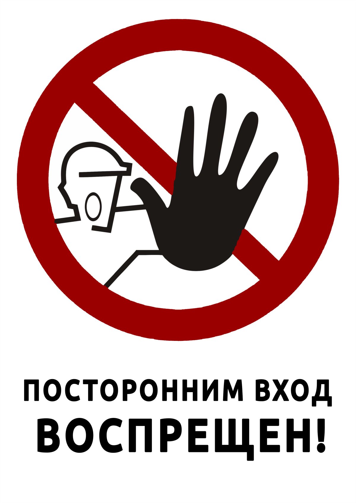 Табличка вход запрещен мужикам