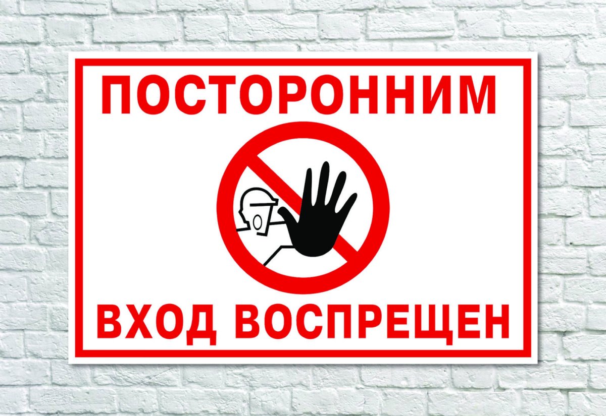Посторонним проход запрещен табличка