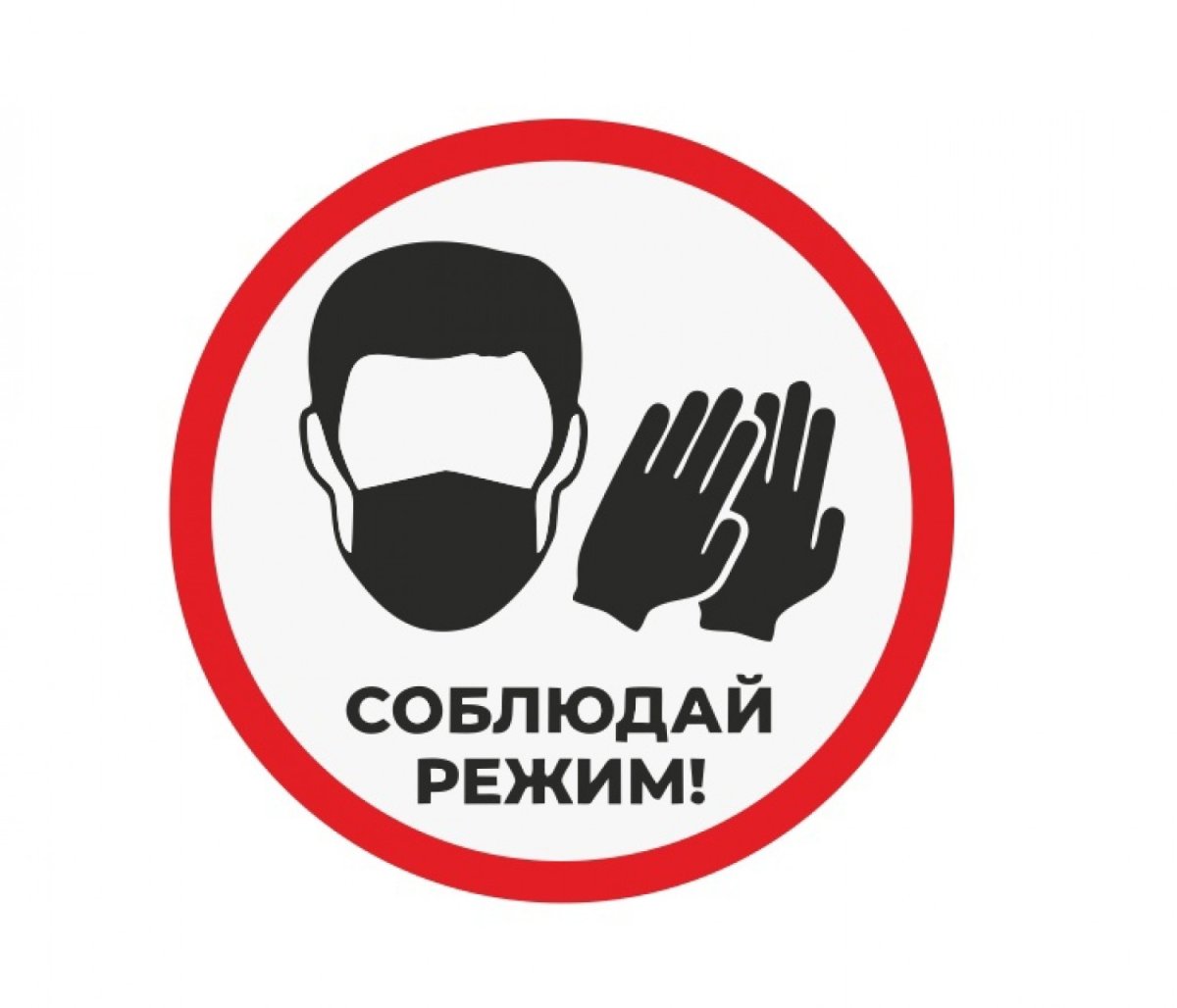 Соблюдайте масочный режим