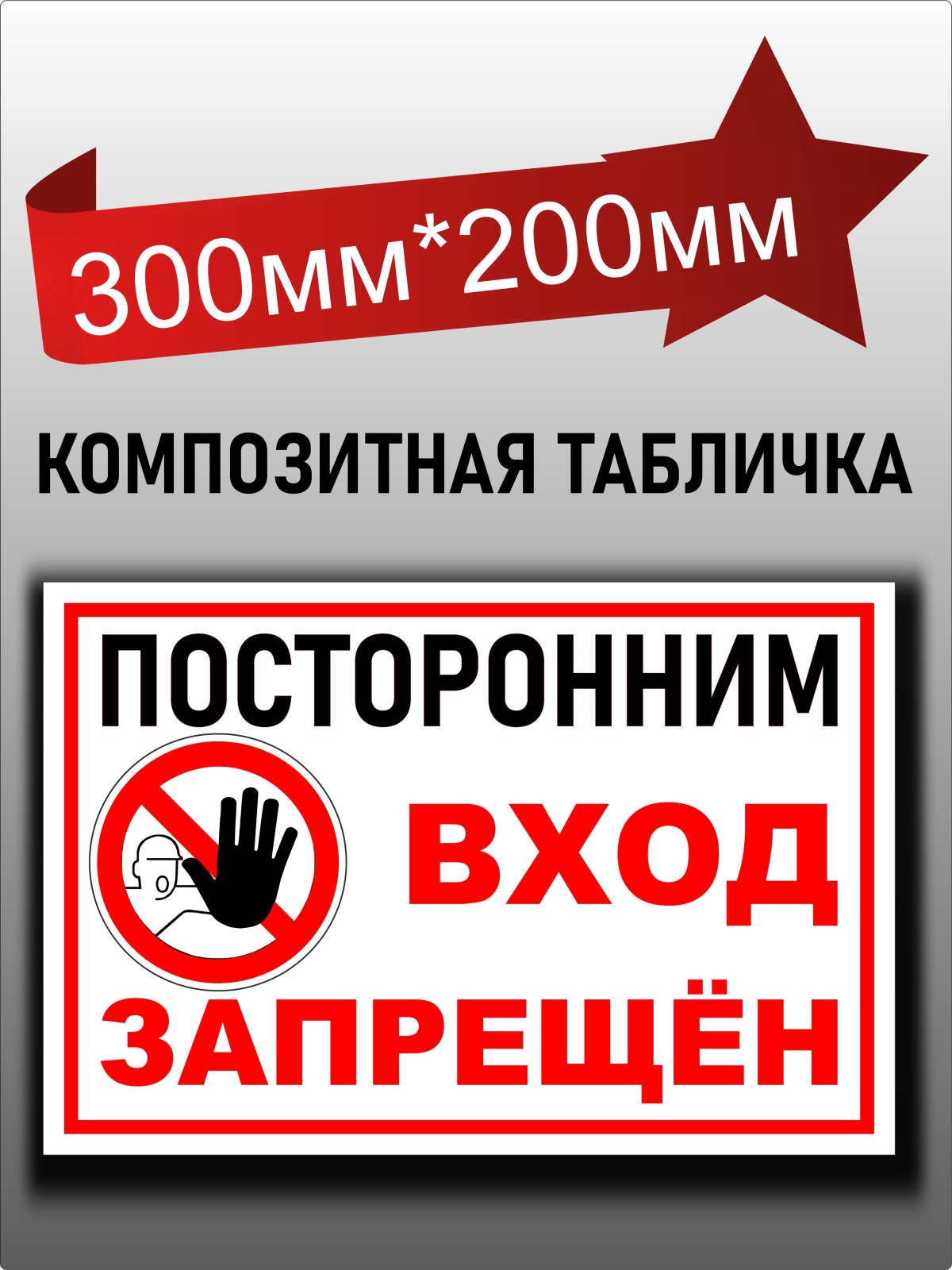 Знак не трогать