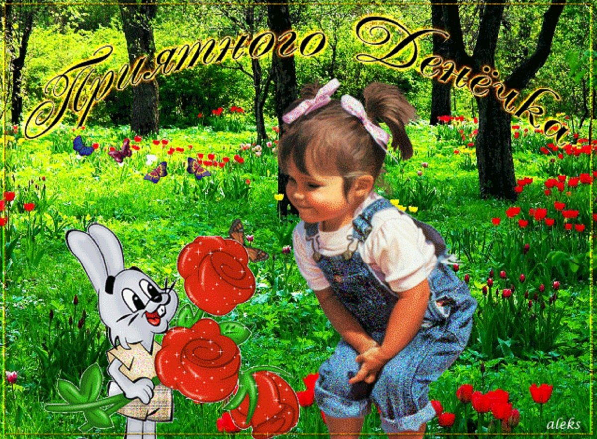 С днём рождения дочери Ксюшеньки