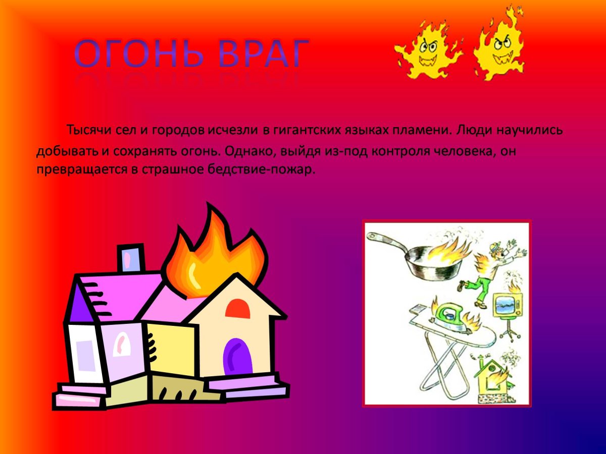 Огонь-друг огонь-враг конкурс рисунки