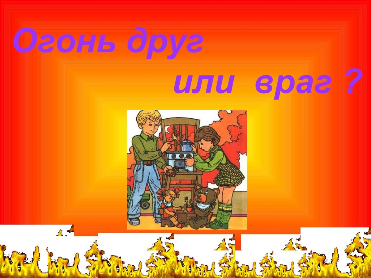 Огонь-друг огонь-враг