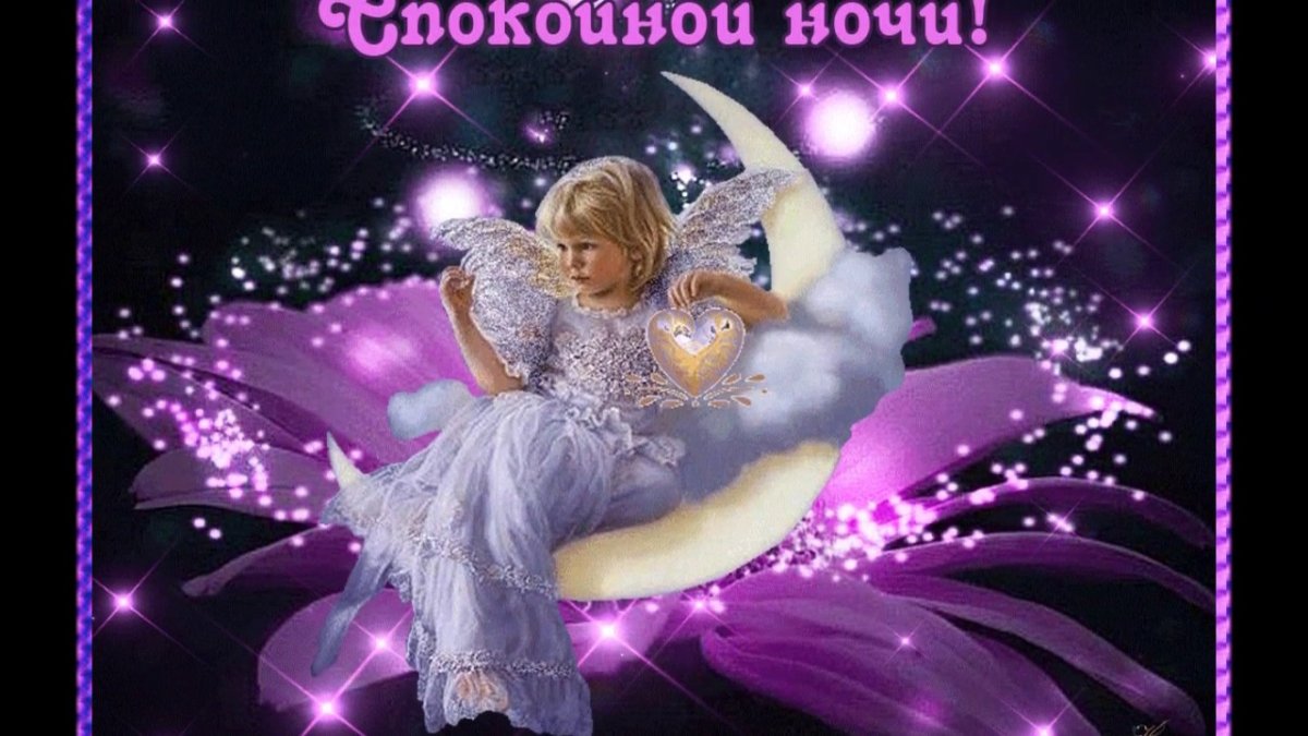 Открытки спокойной ночи до завтра