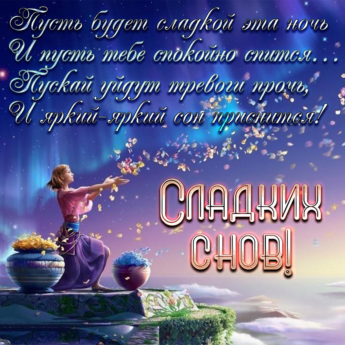 Спокойной ночи сладких снов