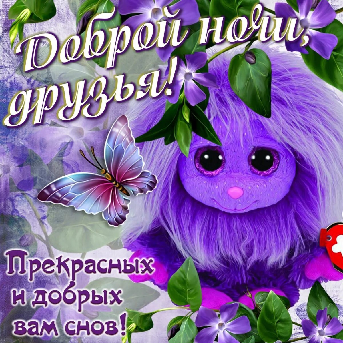 Пожелания спокойной ночи
