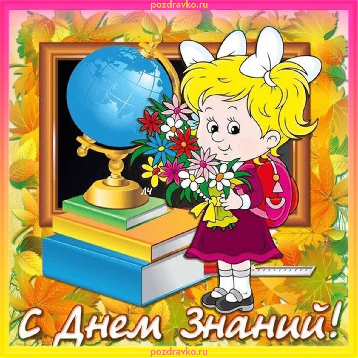 День знаний иллюстрации