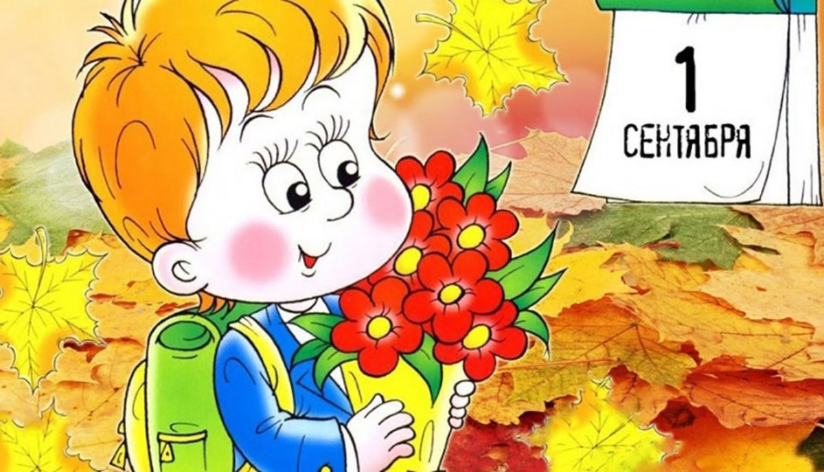 1 Сентября рисунок