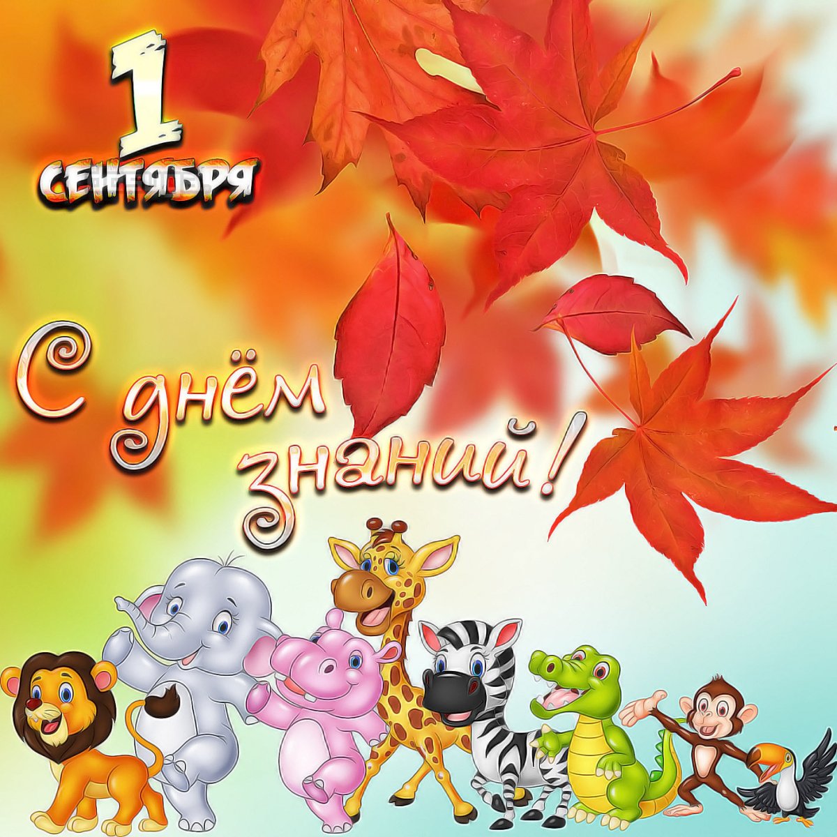 Открытки с 1 сентября