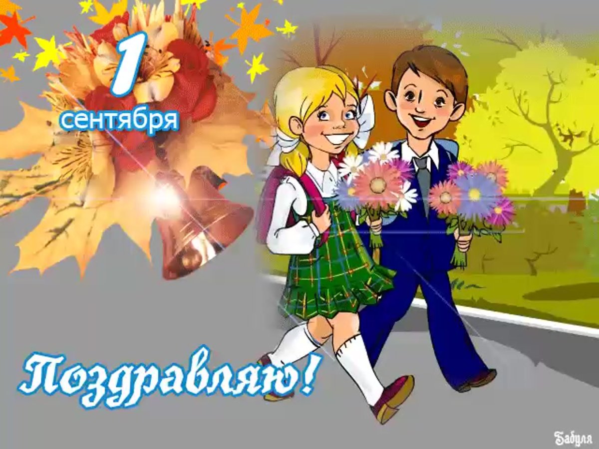 Первое сентября день знаний