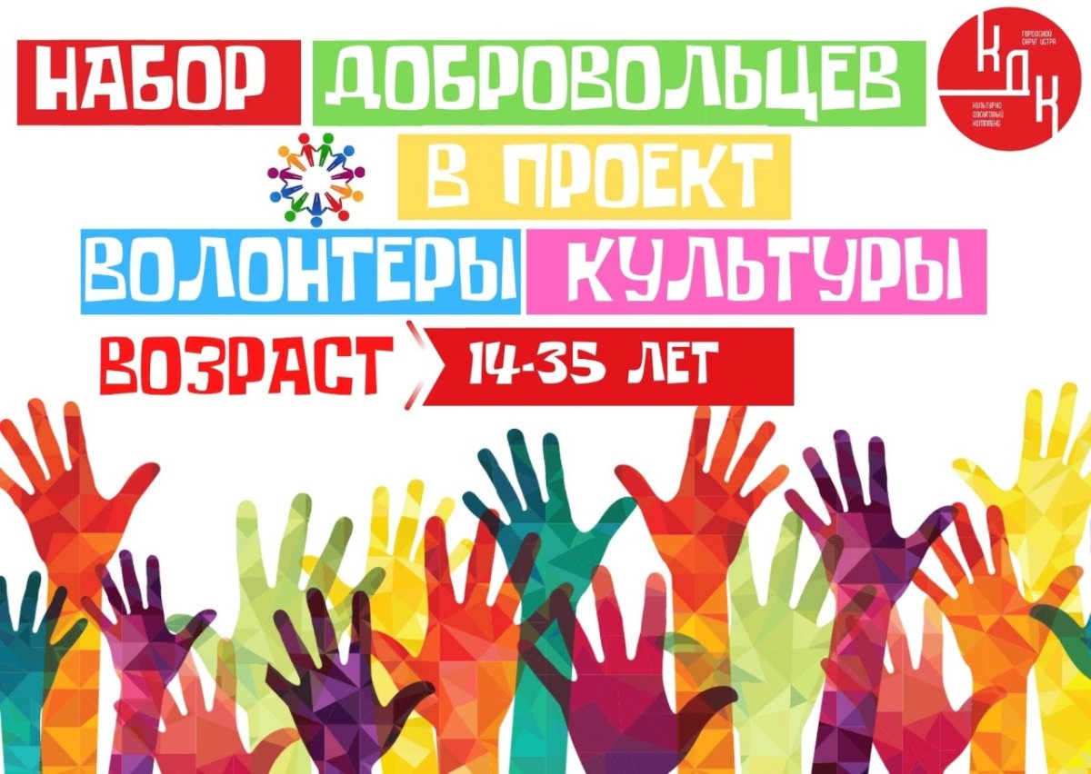 Набор волонтеров