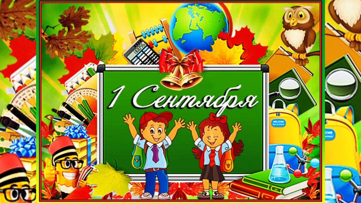 Поздравление с 1 сентября