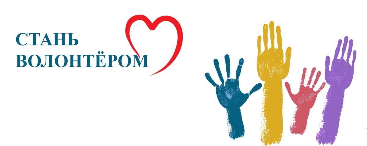 Требуются волонтеры
