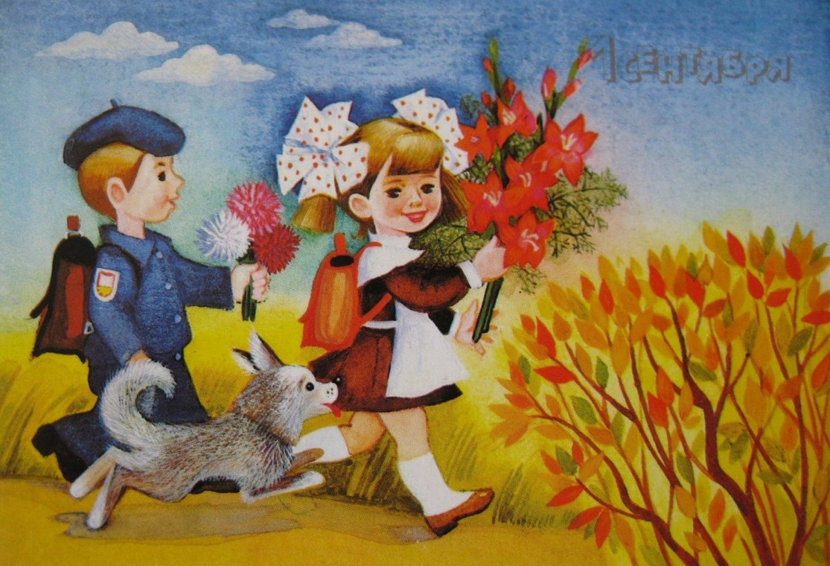 Открытки с 1 сентября